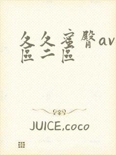 久久蜜臀av一区二区