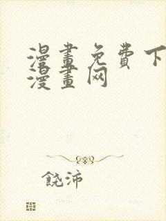 漫画免费下拉式漫画网