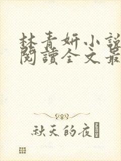 林青妍小说免费阅读全文最新章节