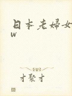 日本老妇女bbw