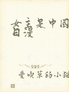 女主是中国人的日漫