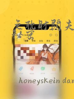 免耽财阀夫人的秘密：结局+番外