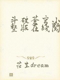 斗破苍穹小说完整版在线阅读