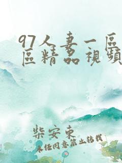 97人妻一区二区精品视频