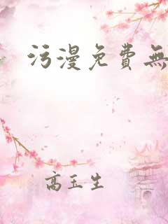 污漫免费无遮挡