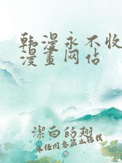 韩漫永不收费的漫画网站