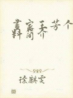 画家王芳个人资料简介