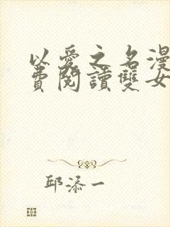 以爱之名漫画免费阅读双女主