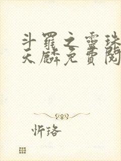 斗罗之灵珠神剑天麟免费阅读小说