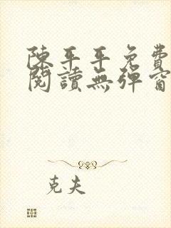 陈平平免费全文阅读无弹窗