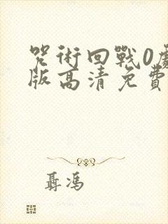 咒术回战0剧场版高清免费观看