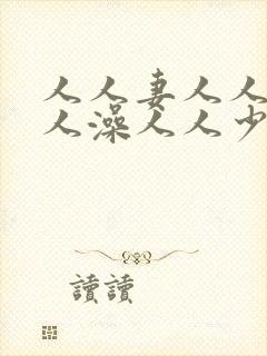 人人妻人人爽人人澡人人少妇