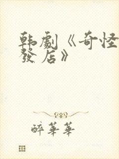 韩剧《奇怪的美发店》