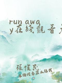 run away在线观看免费韩国