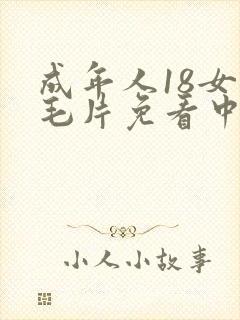 成年人18女人毛片免看中国