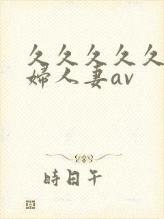 久久久久久老熟妇人妻av