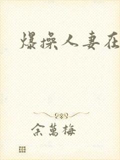 爆操人妻在线看