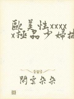 欧美性xxxxx极品少妇撇