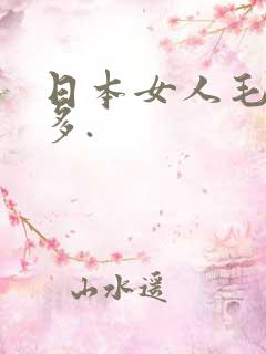 日本女人毛多水多.