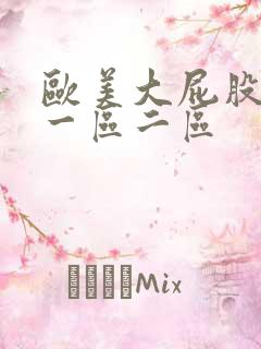 欧美大屁股白浆一区二区