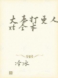 大奉打更人 txt 全本