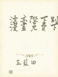 漂亮陛下别杀我漫画免费下拉式漫画星球