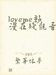 loveme动漫在线观看第一季免费