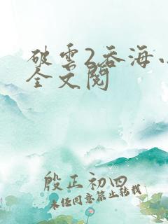 破云2吞海小说全文阅