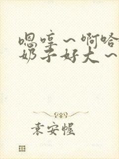 嗯哼~啊哈哈~奶子好大~