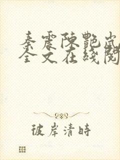 秦震陈艳岚小说全文在线阅读免费