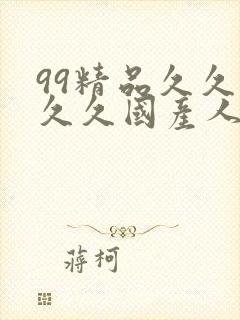 99精品久久久久久国产人妻