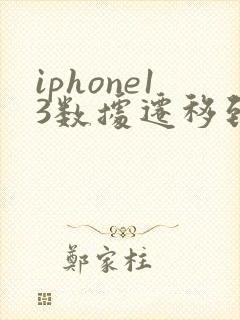 iphone13数据迁移到新iphone