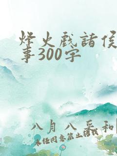 烽火戏诸侯的故事300字