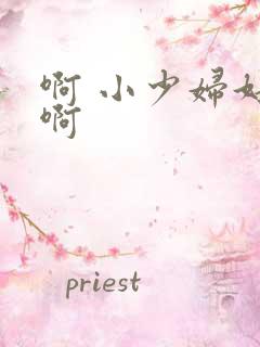 啊 小少妇好爽啊