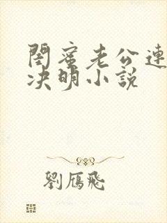 闺蜜老公连桥顾决明小说