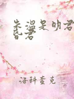 朱温是明君还是昏君