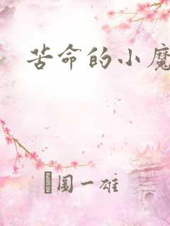 苦命的小魔法师