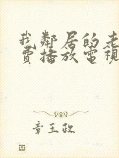 我邻居的老婆免费播放电视剧