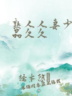 熟人人妻少妇精品久久