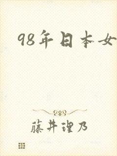 98年日本女优