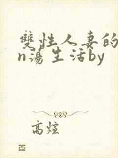 双性人妻的yin荡生活by