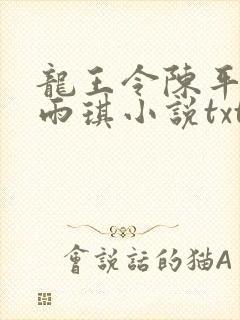 龙王令陈平,苏雨琪小说txt免费下载