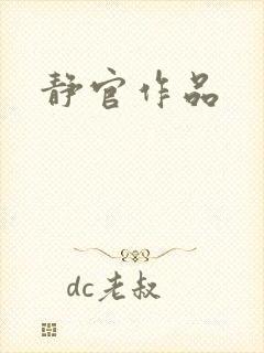 静官作品