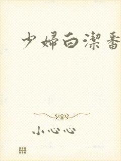 少妇白洁番外篇