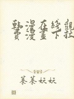 韩漫在线观看免费漫画下拉式土豪漫画