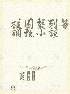 校园系列各种h调教小说