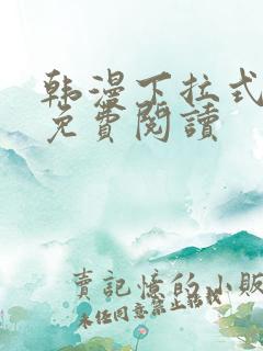 韩漫下拉式漫画免费阅读