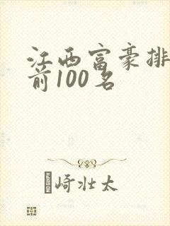 江西富豪排行榜前100名