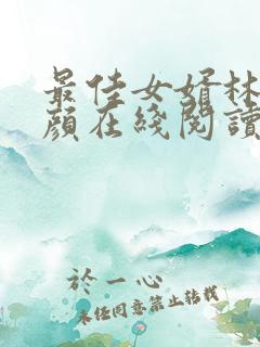 最佳女婿林羽江颜在线阅读免费