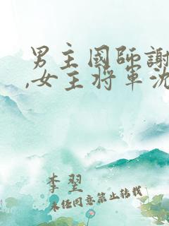 男主国师谢玄寂,女主将军沈惊澜的小说